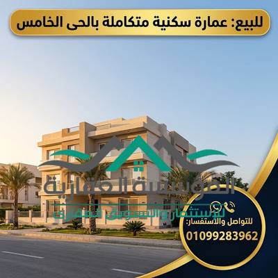 فرصة استثمارية وسكنية ممتازة | عمارة بالكامل للبيع بالحي الخامس