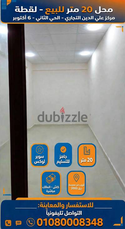 محل للبيع ٢٠ م بسنتر علي الدين التجاري ٦ اكتوبر