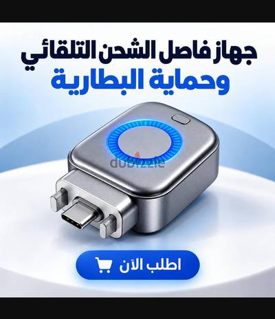 الشاحن الآمن الذكي – smart safe charger