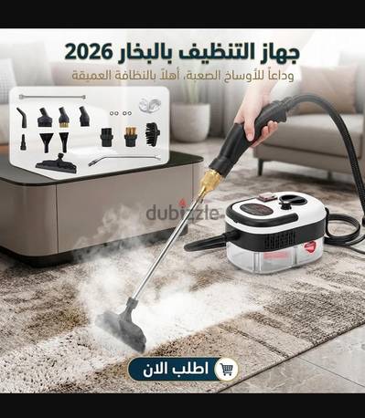 جهاز التنظيف بالبخار 2026