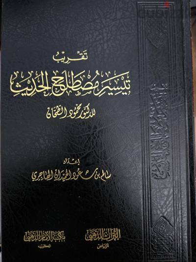 تيسير مصطلح الحديث