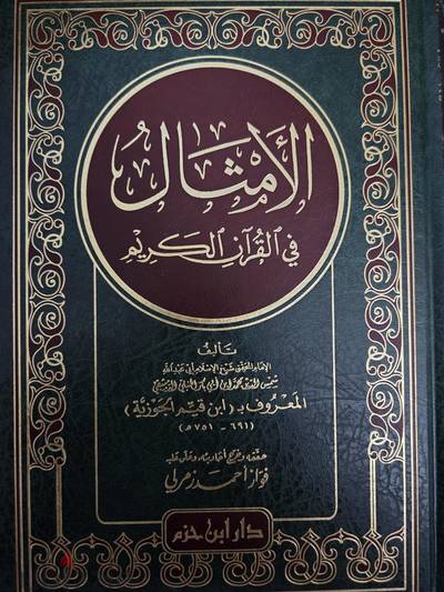 الامثال في القرآن الكريم