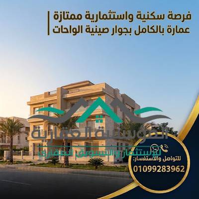 فرصة سكنية واستثمارية ممتازة | عمارة بالكامل بجوار صينية الواحات