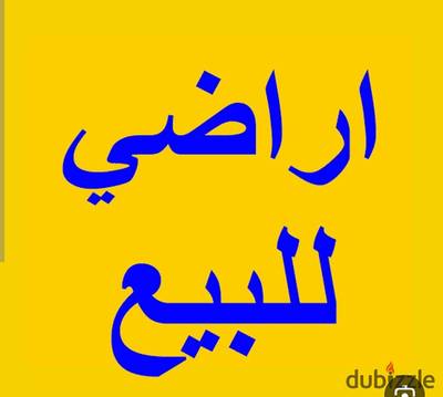 أرض للبيع تجارى إدارى سكنى فندقى