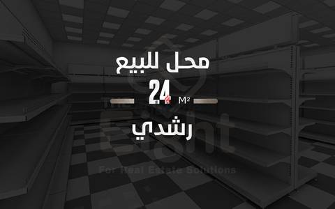 محل للبيع 24م رشدي ( ش ابو قير مباشرة )