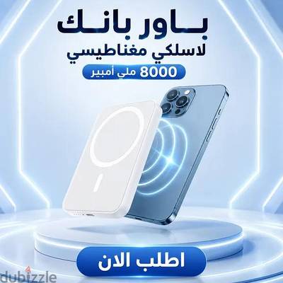 باور بانك لاسلكي مغناطيسي للايفون 8000 ملي أمبير أبيض