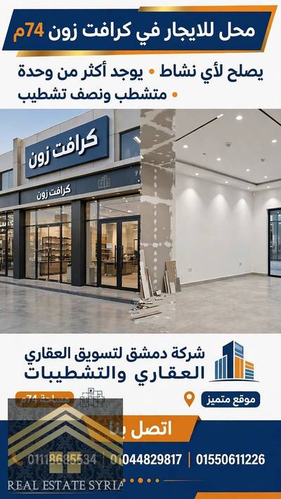 محل كرافت زون. ٧٤ متر نشاط مطعم وكافيه ايجار ٦٠ الف شهرين مقدم وشهرين تامين ٣ شهور سماح تشطيب العقد اول مره ٣سنين ويجدد