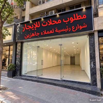 مطلوب محلات للايجار بالمهندسين / الدقي /الزمالك