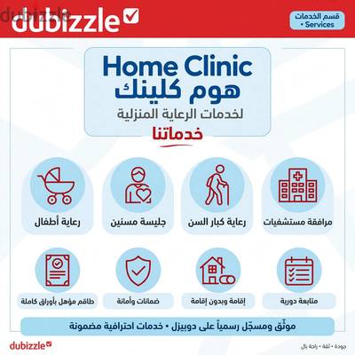 هوم كلينك لخدمات الرعايه المنزليه