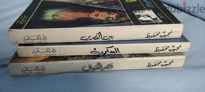 ثلاثية نجيب محفوظ، طبعة أصلية نادرة، طبعة دار القلم بيروت، نسخة ممتازة