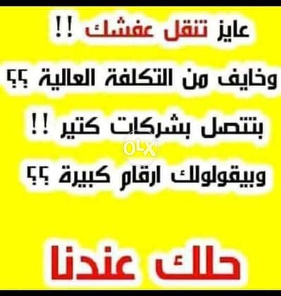 الدمياطي لنقل ورفع الاثاث