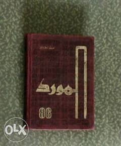 قاموس المورد المشهور - انجليزي/ عربي (1200 صفحه) ومعه ملاحق 0