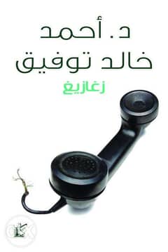 كل روايات داحمد خالد توفيق 22 رواية السعر شامل التوصيل لاي مكان في مصر 0