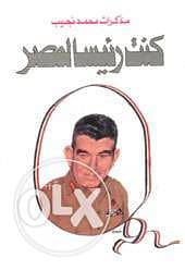 الكتاب الممنوع من النشر كنت رئيسا لمصر ل محمد نجيب ب٦٠٠