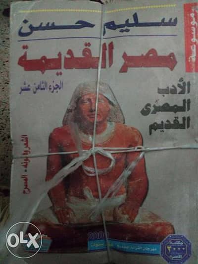 موسوعة مصر القديمة ل سليم حسن كاملة 18جزء١٤٠٠ج  توصيل لأي مكان في مصر