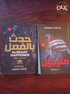 كتابين منيجيل وحدث بالفعل لمحمد عصمت 0