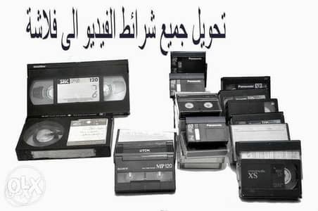 تحويل الى ديجيتال مهما كان اقدميه الشرائط
