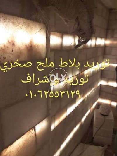 بلاط وطوب الملح الصخري