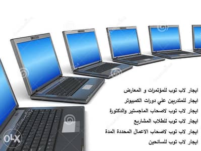 ايجار لاب توب