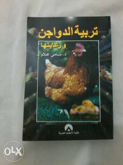 كتاب تربية الدواجن