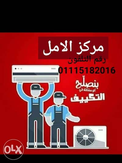 مركز الامل لاعمال التكييف والتبريد
