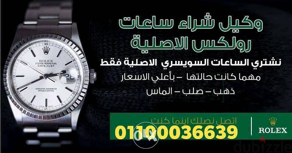 مطلوب شراء جميع الساعات السويسرية Rolex الثمينه 3