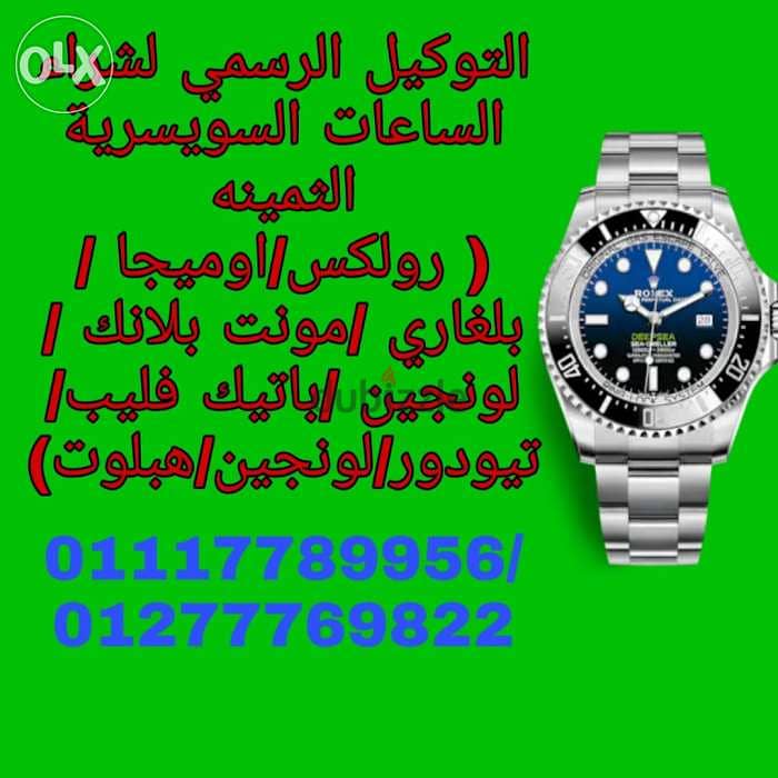 مطلوب شراء جميع الساعات السويسرية Rolex الثمينه 4