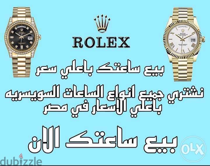 شراء ساعات مستعمله في مصر  Rolex 0