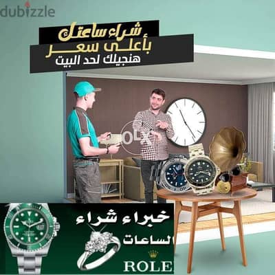 نشتري الساعات السويسرية الثمينة والفاخرةRolex, الرولكس.