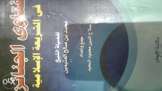 كتاب فتاوى الجنائز فى الشريعه الاسلاميه 0
