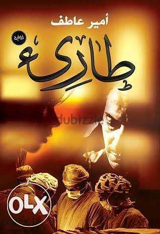 رواية طارئ