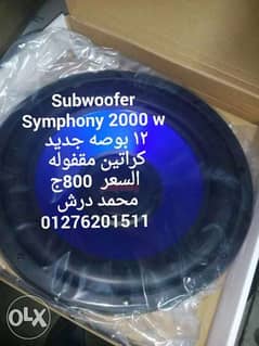 Subwoofer Symphony 2000 w ١٢ بوصه جديد كراتين مقفوله السعر ٨٠٠ج محمد 0
