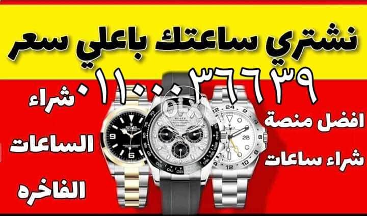 مطلوب شراء بأفضل الأسعار ساعه بيجية و iwc, Rolex 4