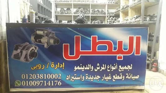 محل البطل للدينامو والمرش استيراد ومراوح تبريد