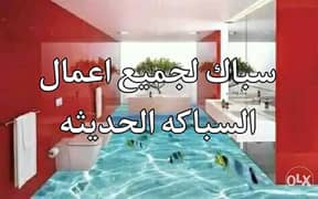 سباك لجميع اعمال السباكه الحديثه