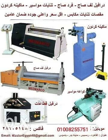 درافيل لف صاج من 1 متر حتي 5 متر اطول فترة ضمان