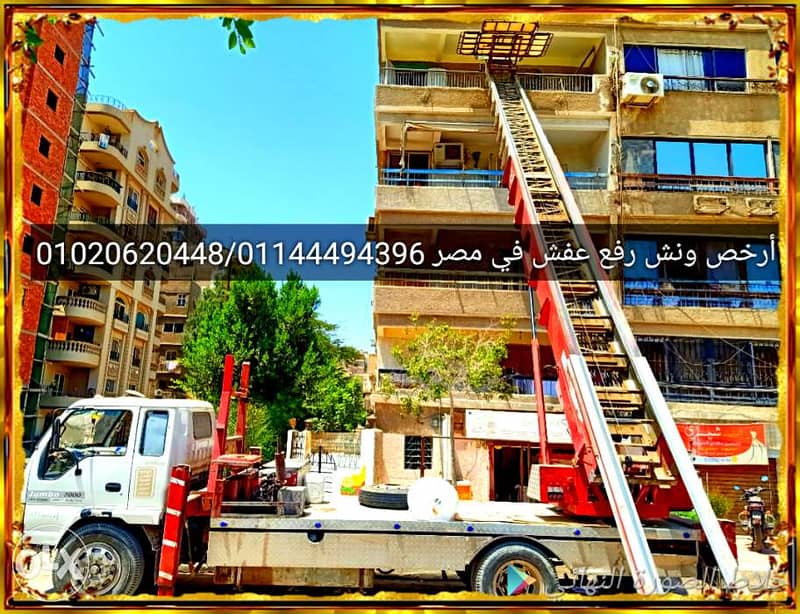 نقل عفش في عين شمس 01020620448 بدايتا من1200 ونش رفع عفش بعين شمس 1