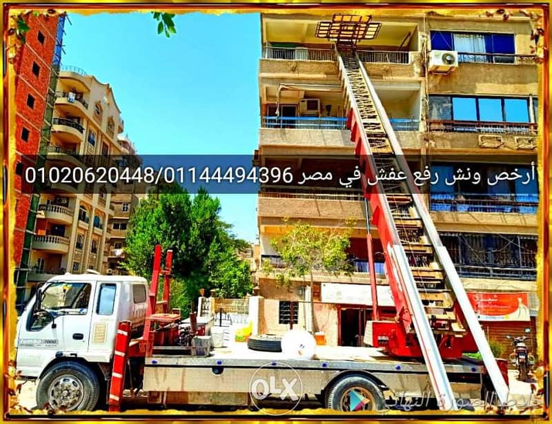 نقل عفش في عين شمس 01020620448 بدايتا من1200 ونش رفع عفش بعين شمس 2