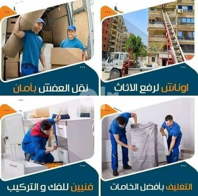 خليك في المضمون لرفع ونقل الموبليا والطروض من والي جميع المحافظات