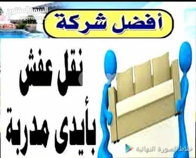 المنصور لرفع ونقل الاثاث
