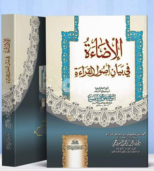 كتاب الاضاءه فى بيان اصول القراءه 0