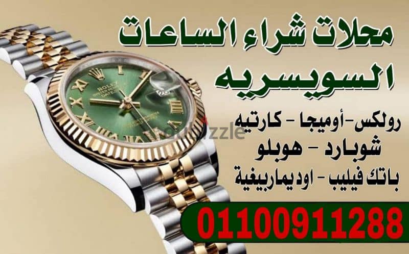 خبير ومتخصص في شراء الساعات المستعملة rolex 3