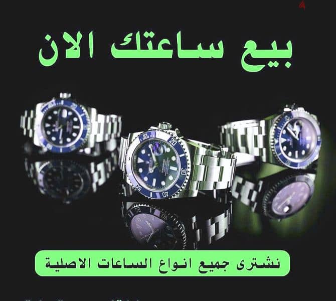 خبير ومتخصص في شراء الساعات المستعملة rolex 14