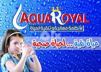 شركه اكوا رويال لأنظمة معالجه المياه