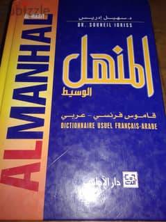 قاموس المنهل الوسيط فرنسي-عربي ب150ج للطلب01007730207 0