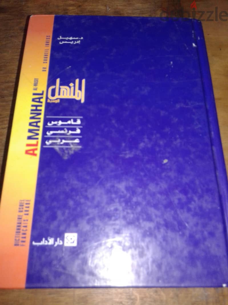 قاموس المنهل الوسيط فرنسي-عربي ب150ج للطلب01007730207 1
