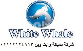 هل مراكز صيانة ثلاجات وايت ويل معتمدة من قبل وزارة الصناعة المصرية؟ 0