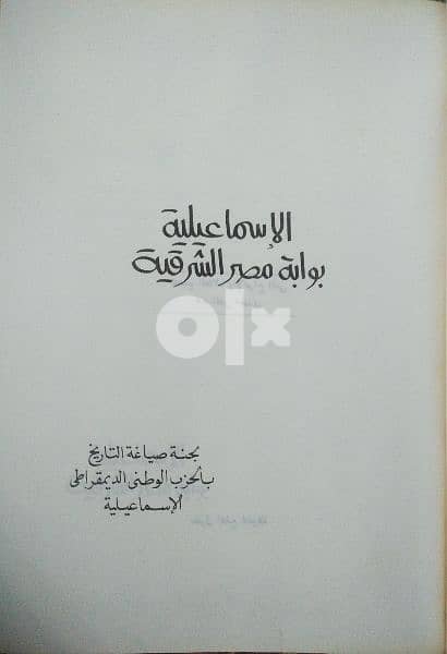 كتاب الإسماعيلية بوابة مصر الشرقية الطبعة الأولى عام 1990 2