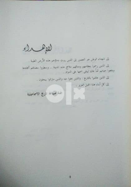 كتاب الإسماعيلية بوابة مصر الشرقية الطبعة الأولى عام 1990 3