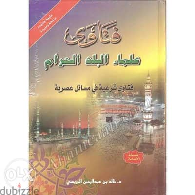 فتاوى علماء البلد الحرام – فتاوى شرعية في مسائل عصرية